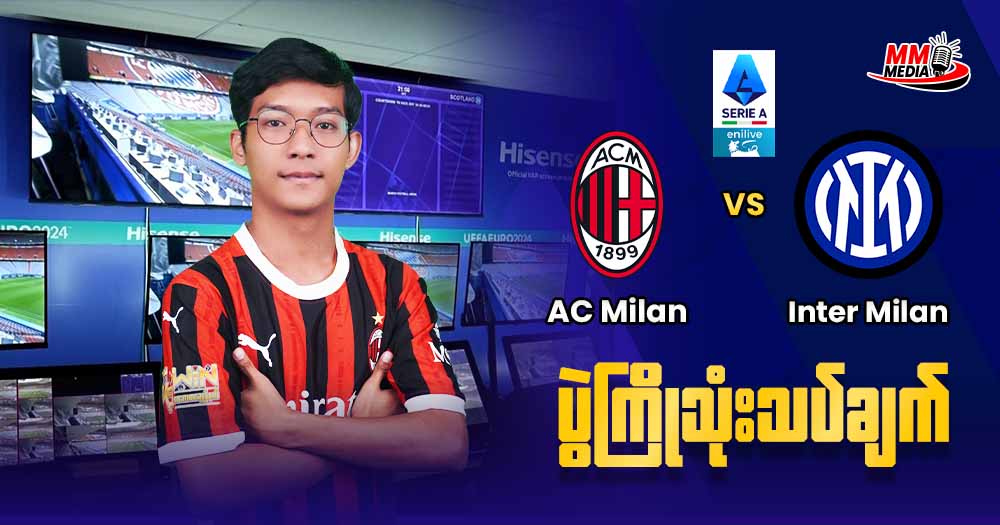 𝐀𝐂 𝐌𝐢𝐥𝐚𝐧 𝐕𝐬 𝐈𝐧𝐭𝐞𝐫 𝐌𝐢𝐥𝐚𝐧 ( ပွဲကြိုသုံးသပ်ချက် )